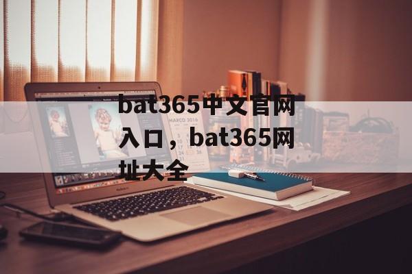 bat365中文官网入口，bat365网址大全