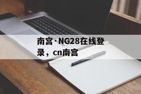 南宫·NG28在线登录，cn南宫