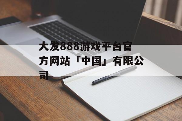 大发888游戏平台官方网站「中国」有限公司