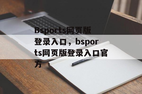 Bsports网页版登录入口，bsports网页版登录入口官方