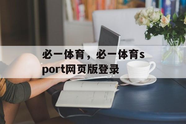 必一体育，必一体育sport网页版登录