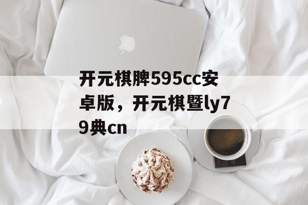 开元棋脾595cc安卓版，开元棋暨ly79典cn