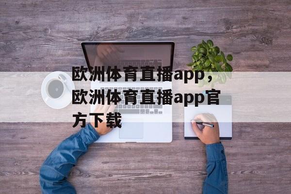 欧洲体育直播app，欧洲体育直播app官方下载