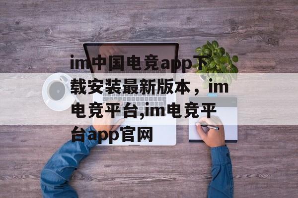 im中国电竞app下载安装最新版本，im电竞平台,im电竞平台app官网